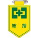 日本緑十字社 ビニールワッペン 胸 1 「総括」 126001 1セット(10枚)（直送品）