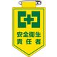 日本緑十字社 ビニールワッペン 胸 4 「安全衛生責任者」 126004 1セット(10枚)（直送品）