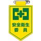 日本緑十字社 ビニールワッペン 胸 6 「安全衛生委員」 126006 1セット(10枚)（直送品）