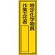 日本緑十字社 氏名標識(樹脂タイプ) 名512 「特定化学物質 作業~」 046512 1セット(10枚)（直送品）