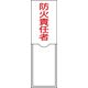 日本緑十字社 氏名標識（樹脂タイプ） 名10 「防火責任者」 046010 1セット（10枚）（直送品）