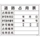 日本緑十字社 工事用標識（許認可標識板） 工事ー102 「道路占用票」 130102 1セット（2枚）（直送品）