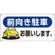 日本緑十字社 駐車場標識 駐ー26 「前向き駐車お願いし～」 107026 1セット（2枚）（直送品）