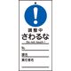 日本緑十字社 命札 札ー326 「調整中 さわるな」 085326 1セット(10枚)（直送品）