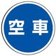 ユニット サインタワー用標識 丸表示 空車 887-716 1枚（直送品）