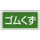 ユニット 産業廃棄物分別標識 ゴムくず 5枚入 822ー87 822-87 1組(5枚)（直送品）