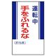 ユニット マグネット標識 運転中手をふれるな 806-09 1枚（直送品）