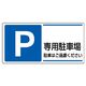 ユニット パーキング標識 P 専用駐車場 駐車はご遠慮ください 834ー27 834-27 1枚（直送品）