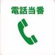 トラスコ中山 TRUSCO 当番プレート 電話当番 TOB-TEL 1枚 482-0339（直送品）