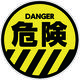 カーボーイ カラープラポールサインキャッププレート 危険 CP48 1枚 756-6875（直送品）