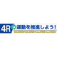 つくし工房 大型横幕 ヒモ付き 「4R運動を推進しよう」 687-B（直送品）