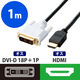HDMI［オス］- DVI-D［オス］(18+1ピン)　変換ケーブル 1m ブラック DH-HTD10BK エレコム 1個