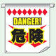 トーアン 単管たれ幕69 DANGER！ 危険 26-053 1セット（2枚）（直送品）