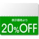 シモジマ タックラベル　カラー２０％ＯＦＦ 007037271 1セット（200片×10束）