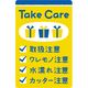 ササガワ 荷札シール Take Care 25-304 1セット：240片(4片×12シート×5冊袋入)（取寄品）