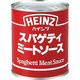 「業務用」 ハインツ スパゲティミートソース  　25818 １ケース　2号缶×12缶　常温（直送品）