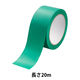 現場のチカラ ラインテープ 緑 幅50mm×長さ20m アスクル 1巻  オリジナル