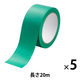 現場のチカラ ラインテープ 緑 幅50mm×長さ20m アスクル 1セット（5巻入）  オリジナル