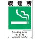 日本緑十字社 建災防統一安全標識 KS11 喫煙所 081011 1枚（直送品）
