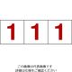 トラスコ中山 TRUSCO 数字ステッカー 100×100 「1」 透明地/赤文字 3枚入 TSN-100-1-TMR 1組(3枚) 207-6481（直送品）