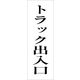 グリーンクロス 一般安全標識 G-S95 6300002189（直送品）