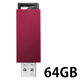 USB3.1 Gen1（USB3.0）/2.0対応 U3-PSH64G/R アイ・オー・データ機器（直送品）