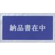 ササガワ デリバリーパック 納品書在中（隠蔽印刷済） 32-1453 1冊（100枚入）（取寄品）