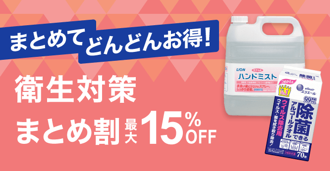 衛生対策5～15％OFFまとめ割