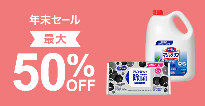 最大50％OFF！年末セール