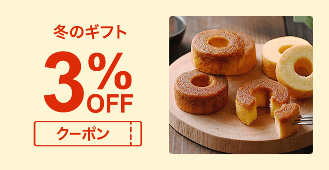 冬のギフト３％OFFクーポン