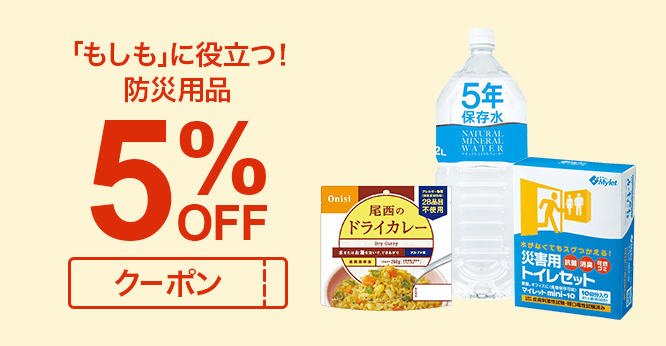 いつもの準備が、もしもに役立つ！防災用品５％OFFクーポン