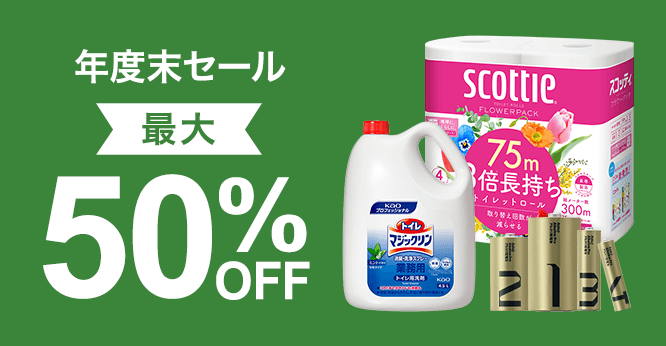 最大50％OFF！年度末セール