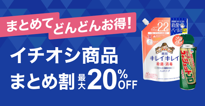 ASKULイチ推し！10％ ～ 20％OFFまとめ割■