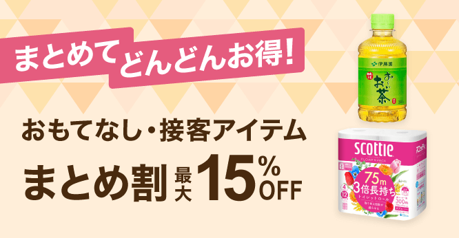 おもてなし・接客アイテム５％～15％OFFまとめ割