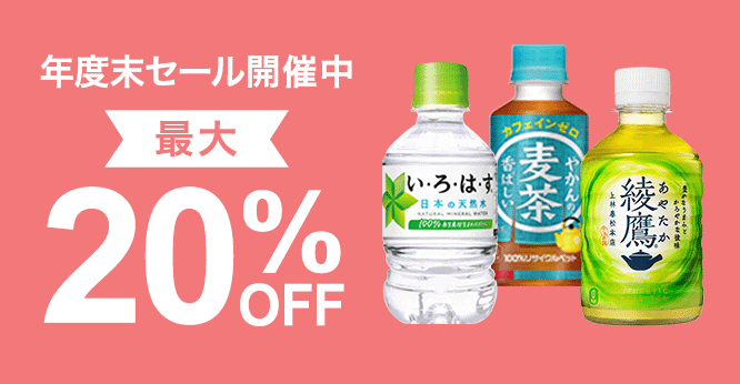 飲料_年度末 期間限定セール!