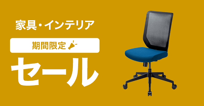オフィス家具・インテリアセール