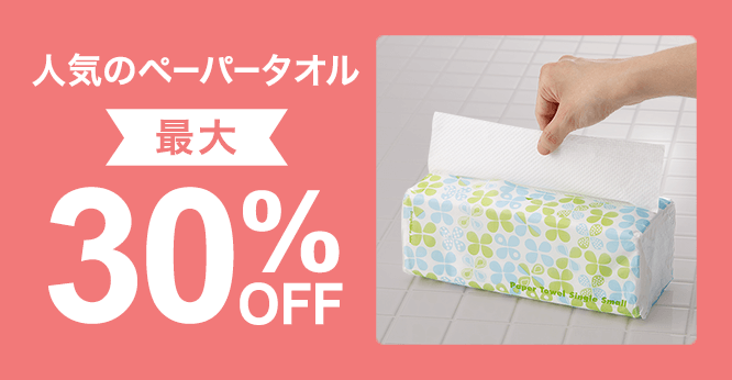 【期間限定】ペーパータオル最大30％OFFセール！