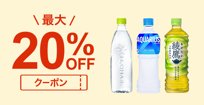 コカ・コーラ 新年度応援クーポン！