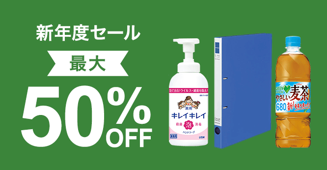 最大50％OFF！新年度セール