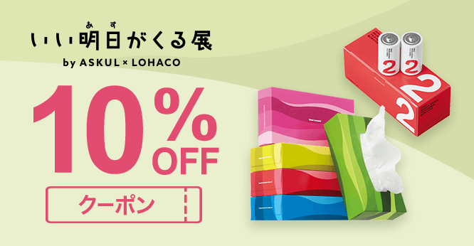 いい明日がくる展10％OFFクーポン					