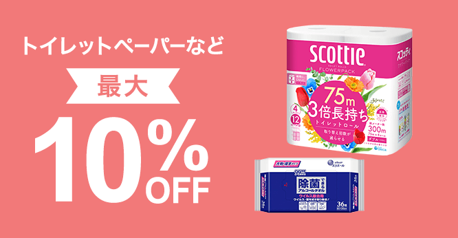 【期間限定】トイレットペーパーなど最大10％OFFセール！
