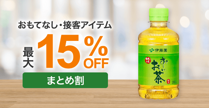 おもてなし・接客アイテム５％～15%OFFまとめ割