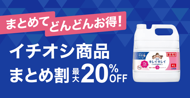 ASKULイチ推し！10％ ～ 20％OFFまとめ割■