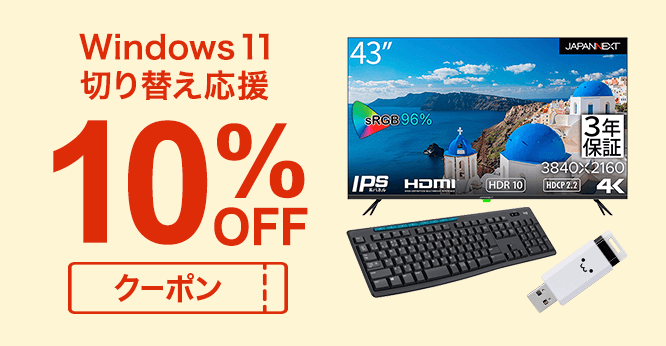 Windows11切り替え応援10%OFFクーポン