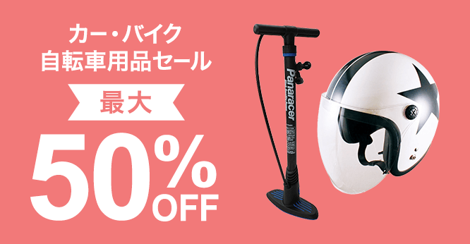 カー／バイク／自転車用品セール