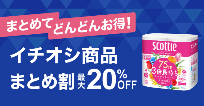 ASKULイチ推し！10％ ～ 20％OFFまとめ割■