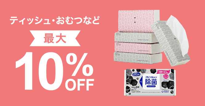 【期間限定】ティッシュ・おむつなど最大10％OFFセール！