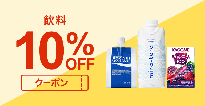 飲料10%OFFクーポン
