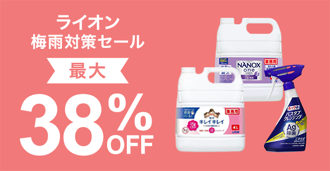 ライオン 梅雨対策セール!最大38%OFF