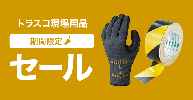 トラスコ現場用品セール